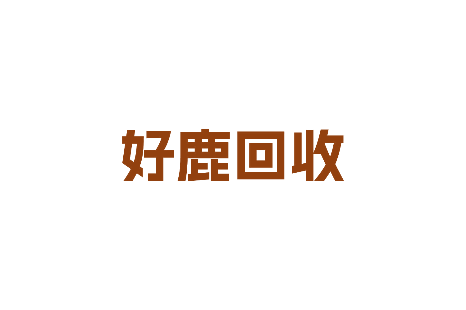 好鹿回收 第40类材料加工 注册号87405447商标图样
