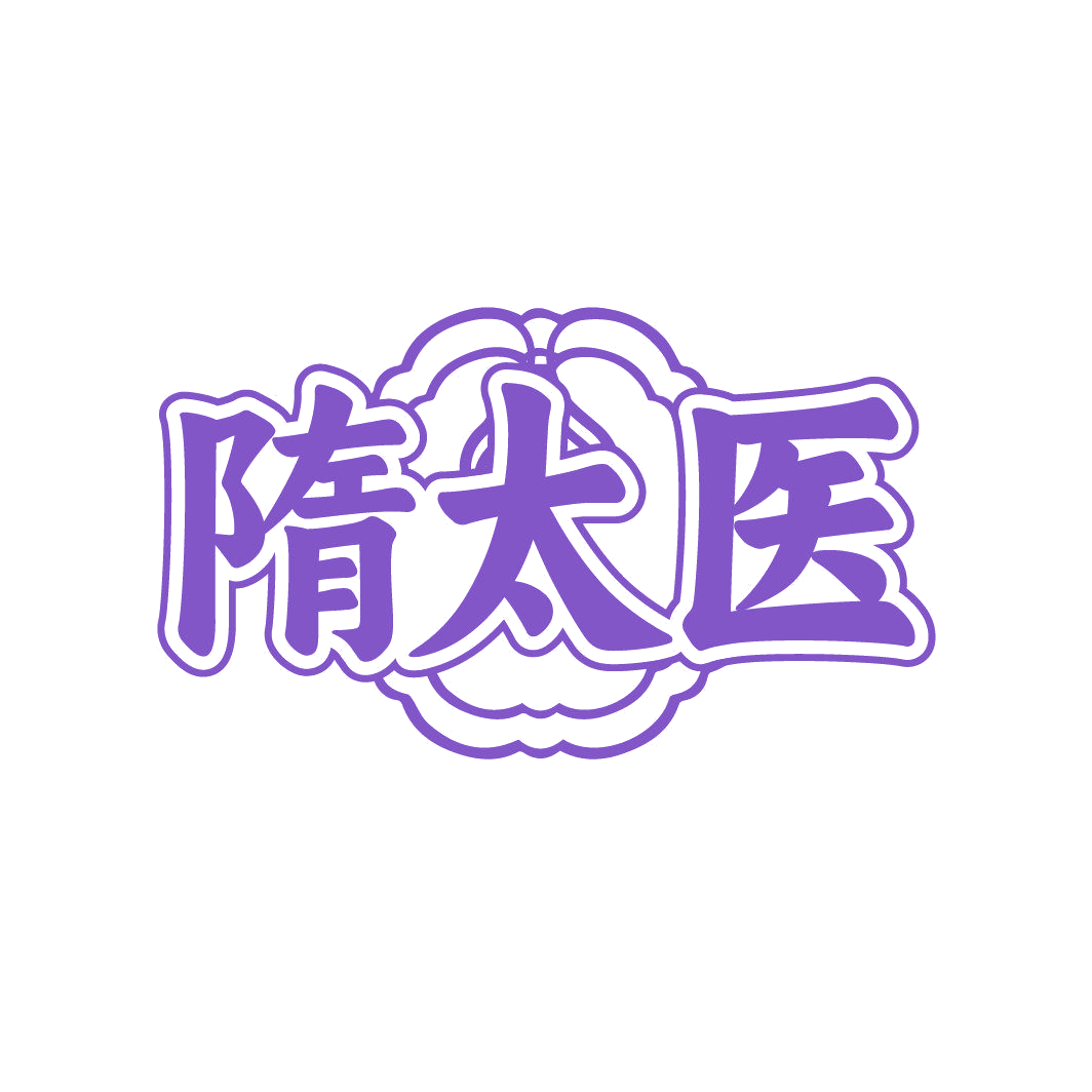隋太医 第44类医疗园艺 注册号87407825商标图样
