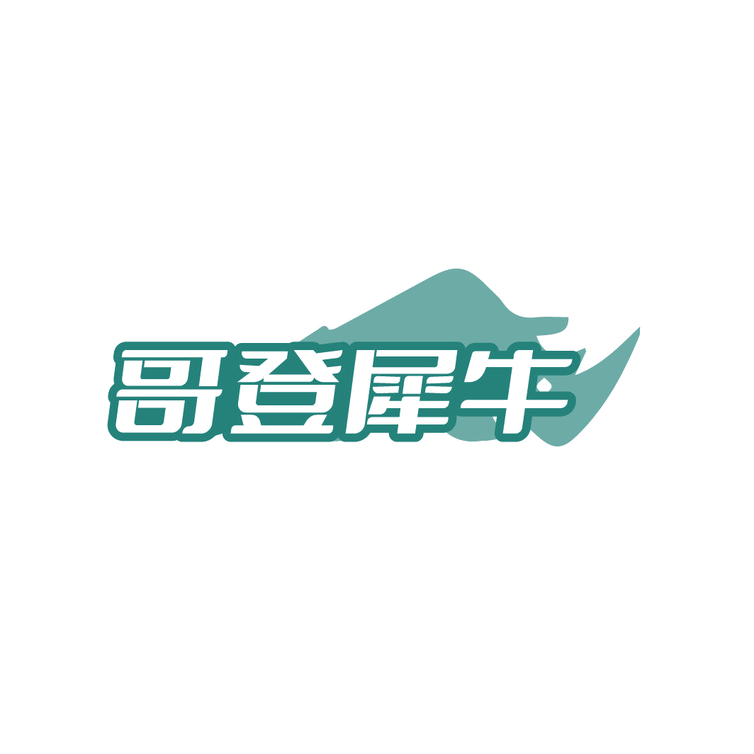 哥登犀牛 第25类服装鞋帽 注册号87408060商标图样