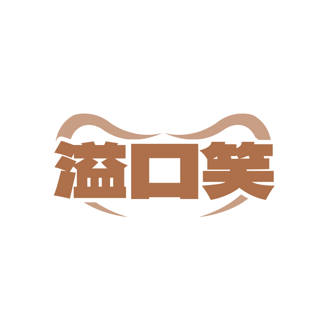溢口笑 第43类餐饮住宿 注册号87408945商标图样