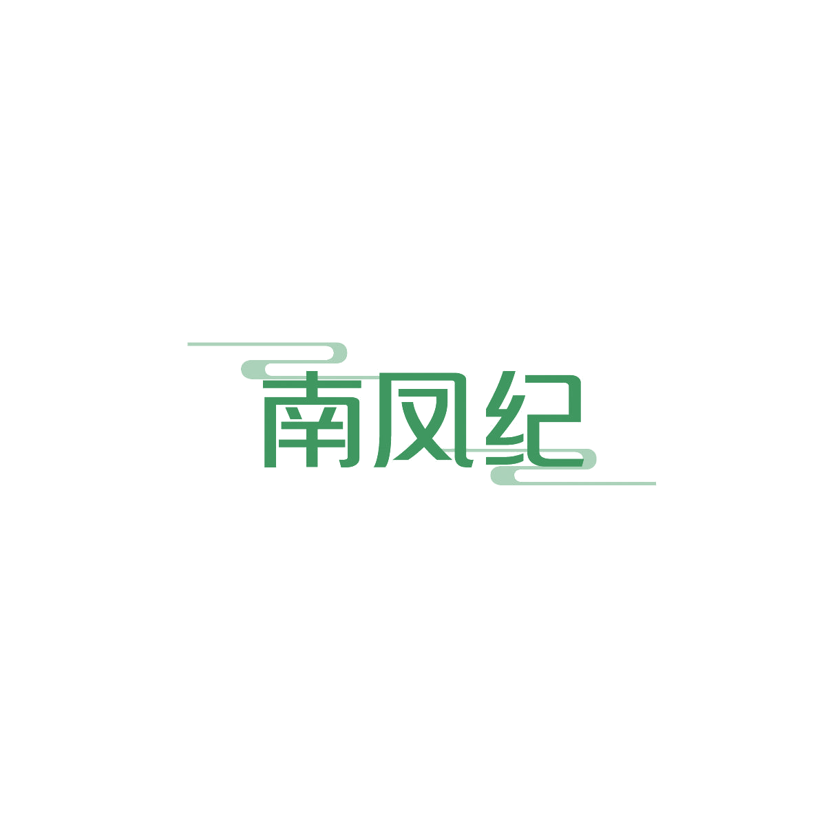 南凤纪 第29类食品罐头 注册号87409438商标图样