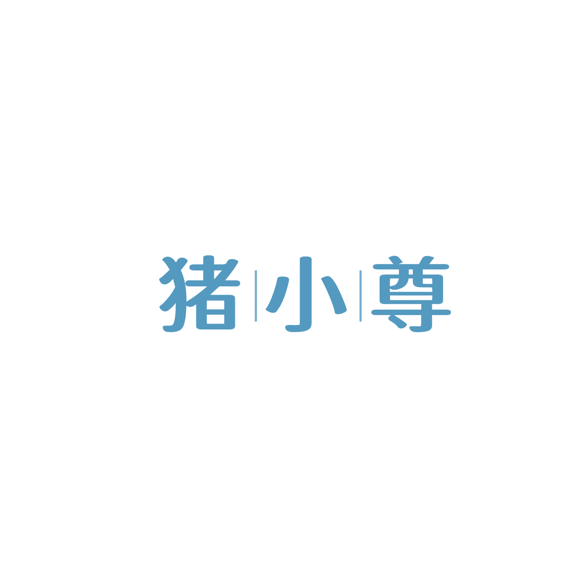 猪小尊 第29类食品罐头 注册号87409441商标图样