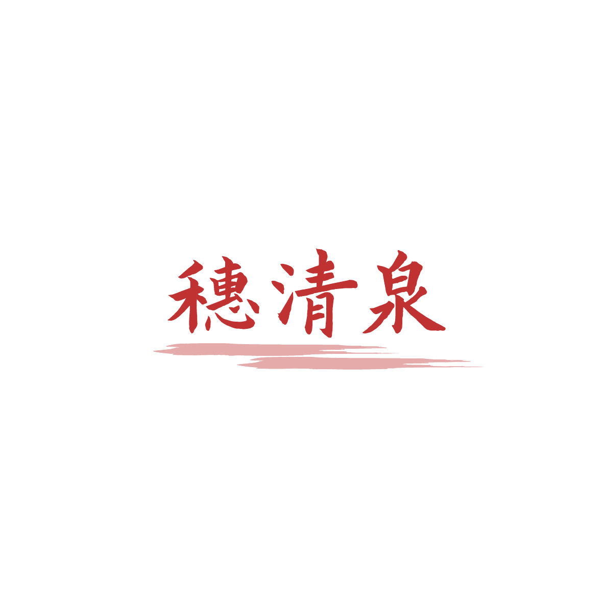 穗清泉 第33类酒 注册号87409447商标图样