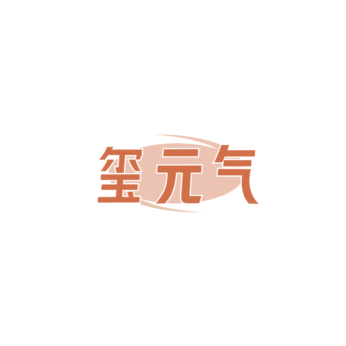 玺元气 第32类啤酒饮料 注册号87409449商标图样