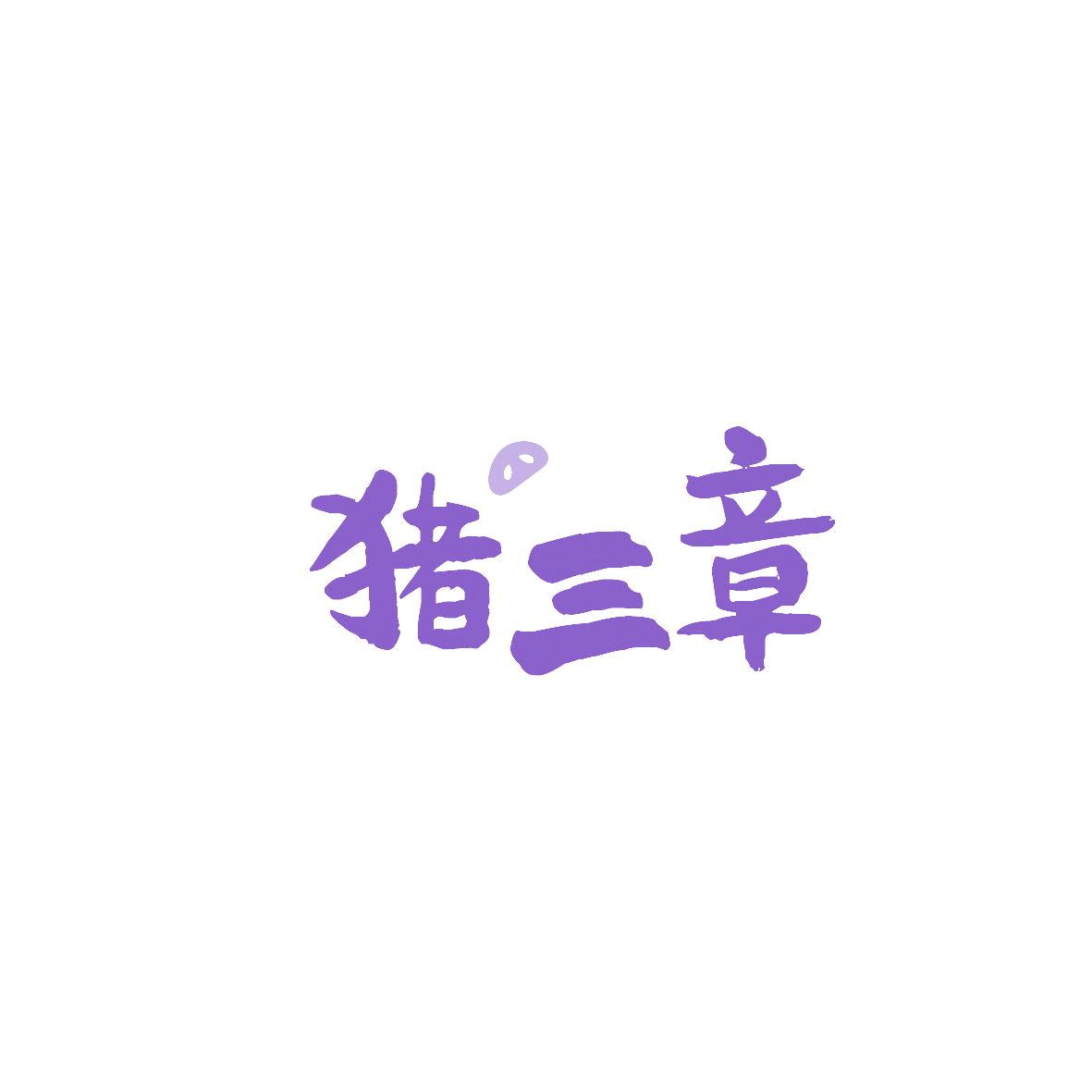 猪三章 第29类食品罐头 注册号87409452商标图样