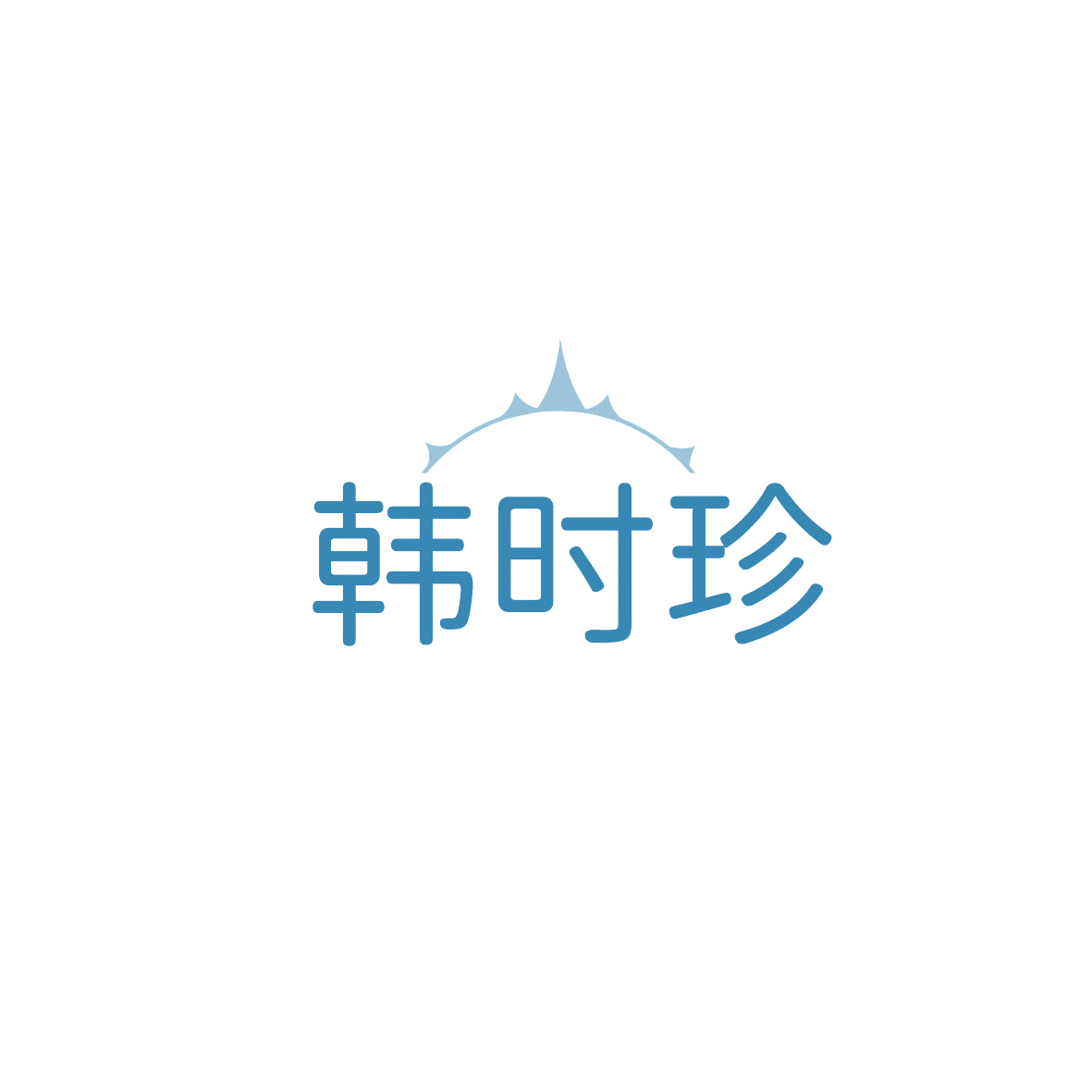 韩时珍 第5类医药 注册号87409454商标图样