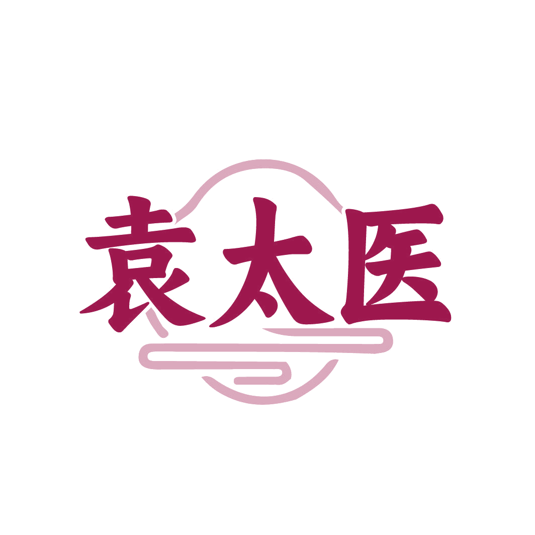 袁太医 第3类日化用品 注册号87409717商标图样