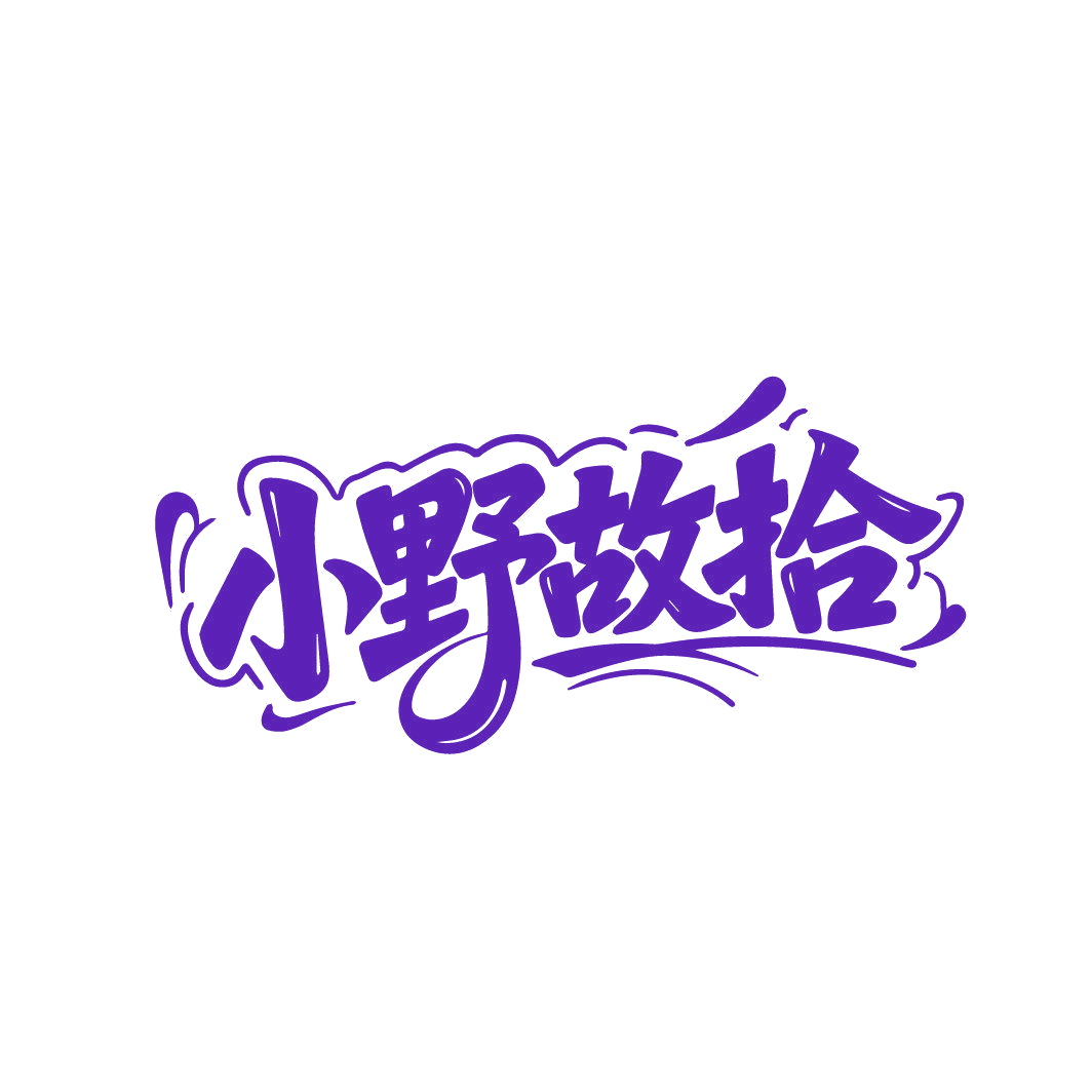 小野故拾 第35类广告销售 注册号87409741商标图样