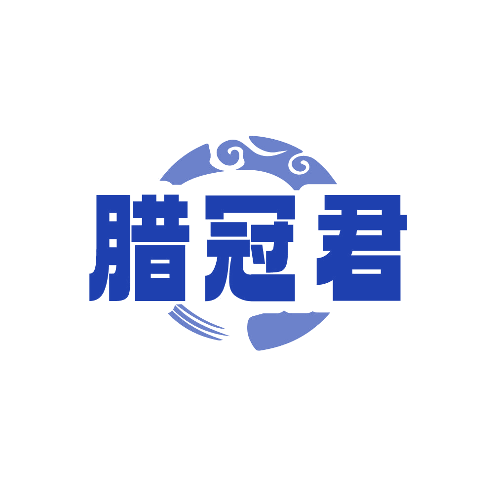 腊冠君 第29类食品罐头 注册号87410636商标图样