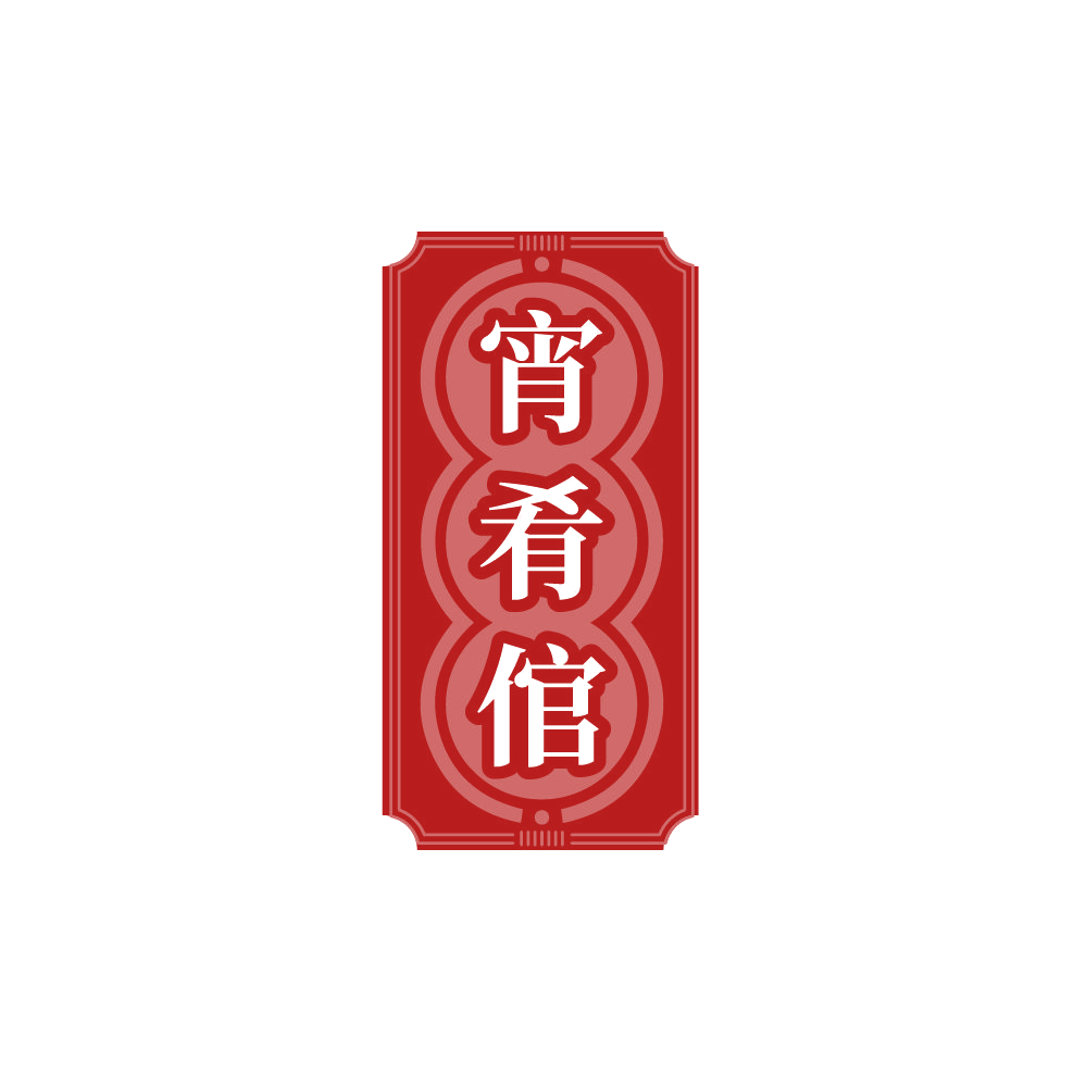宵肴倌 第30类小食配料 注册号87410684商标图样