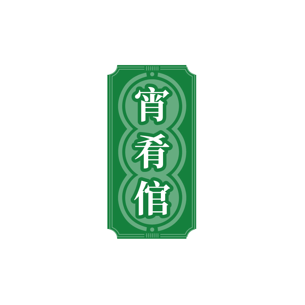 宵肴倌 第43类餐饮住宿 注册号87410697商标图样