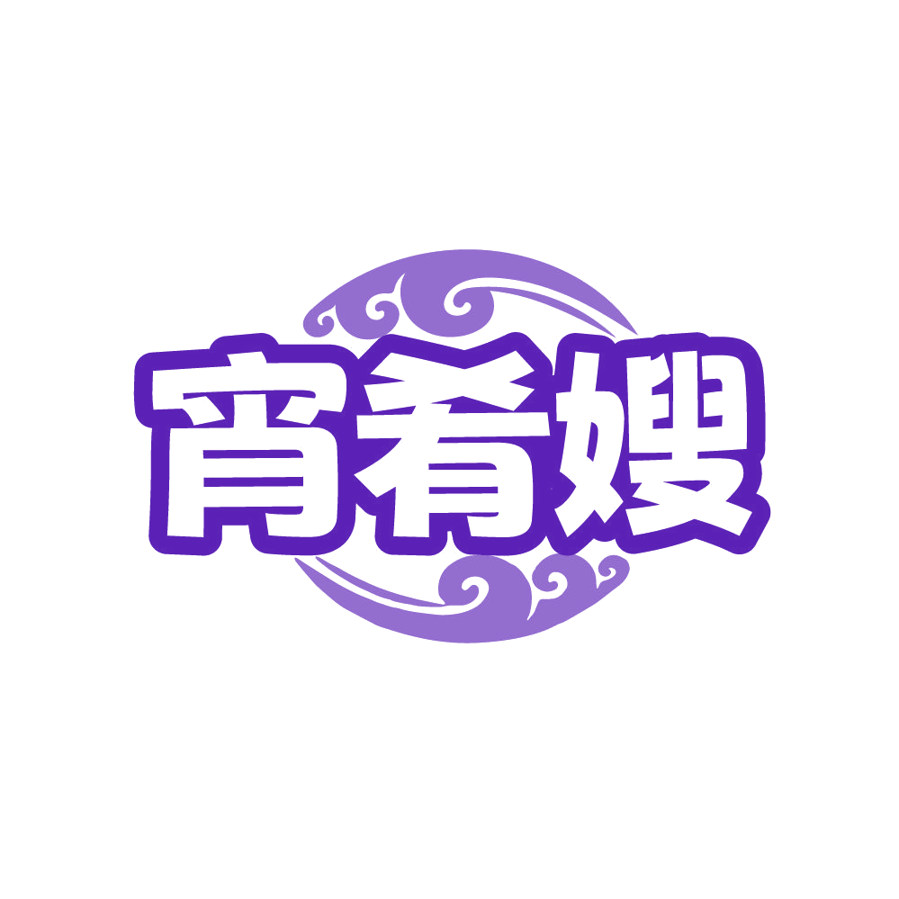 宵肴嫂 第35类广告销售 注册号87411056商标图样