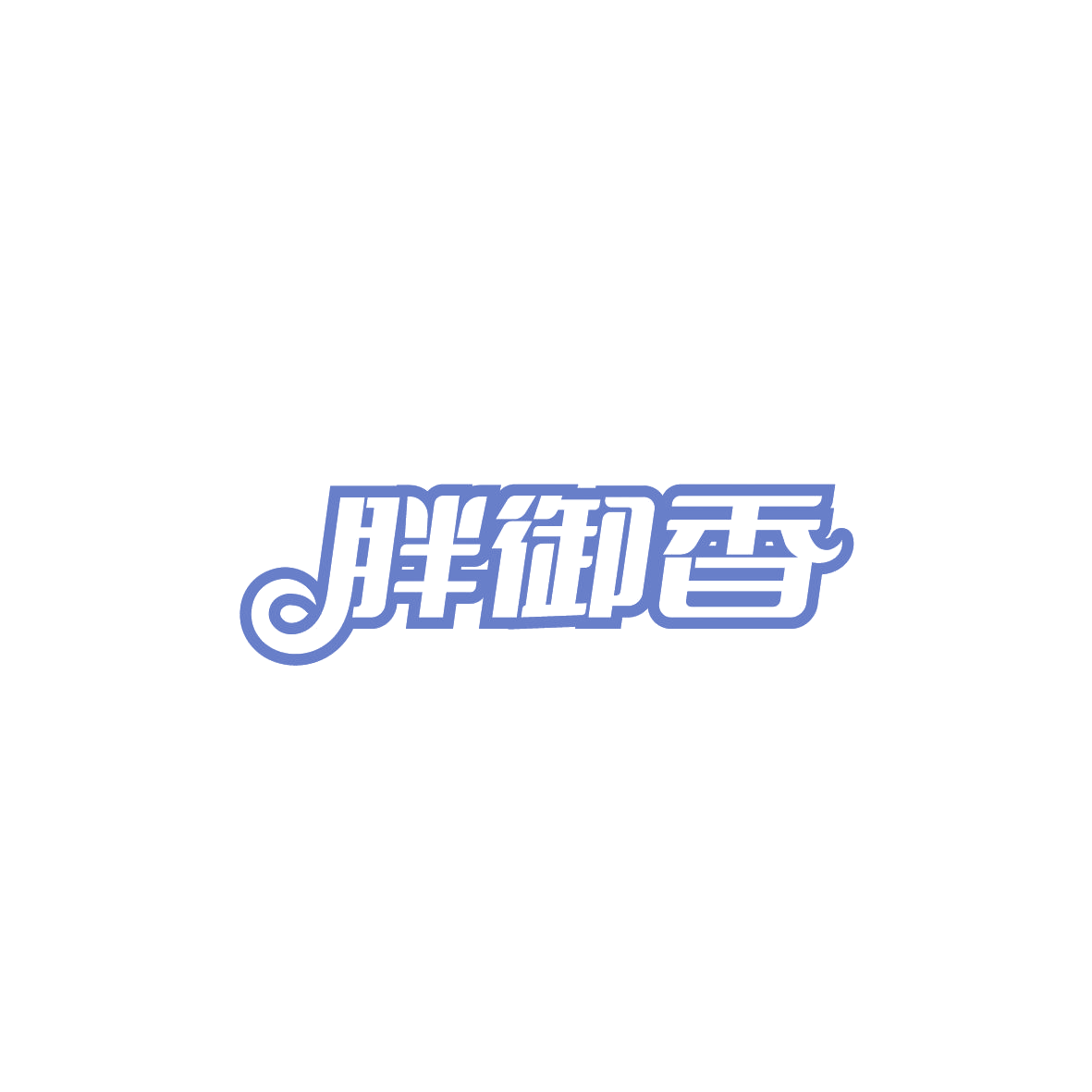 胖御香 第29类食品罐头 注册号87412279商标图样