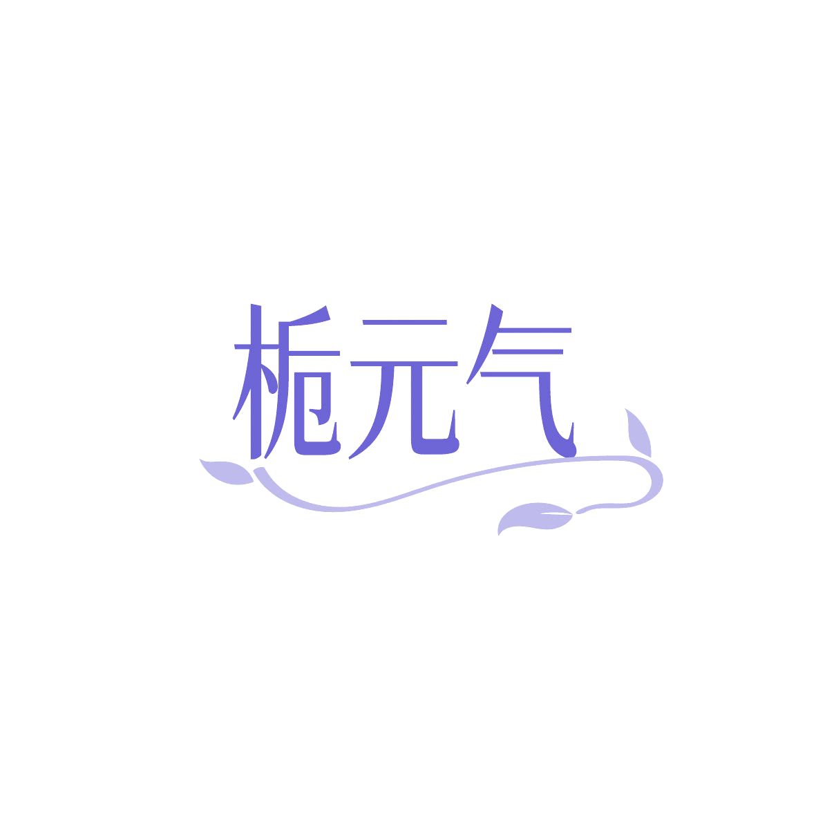 栀元气 第32类啤酒饮料 注册号87412324商标图样