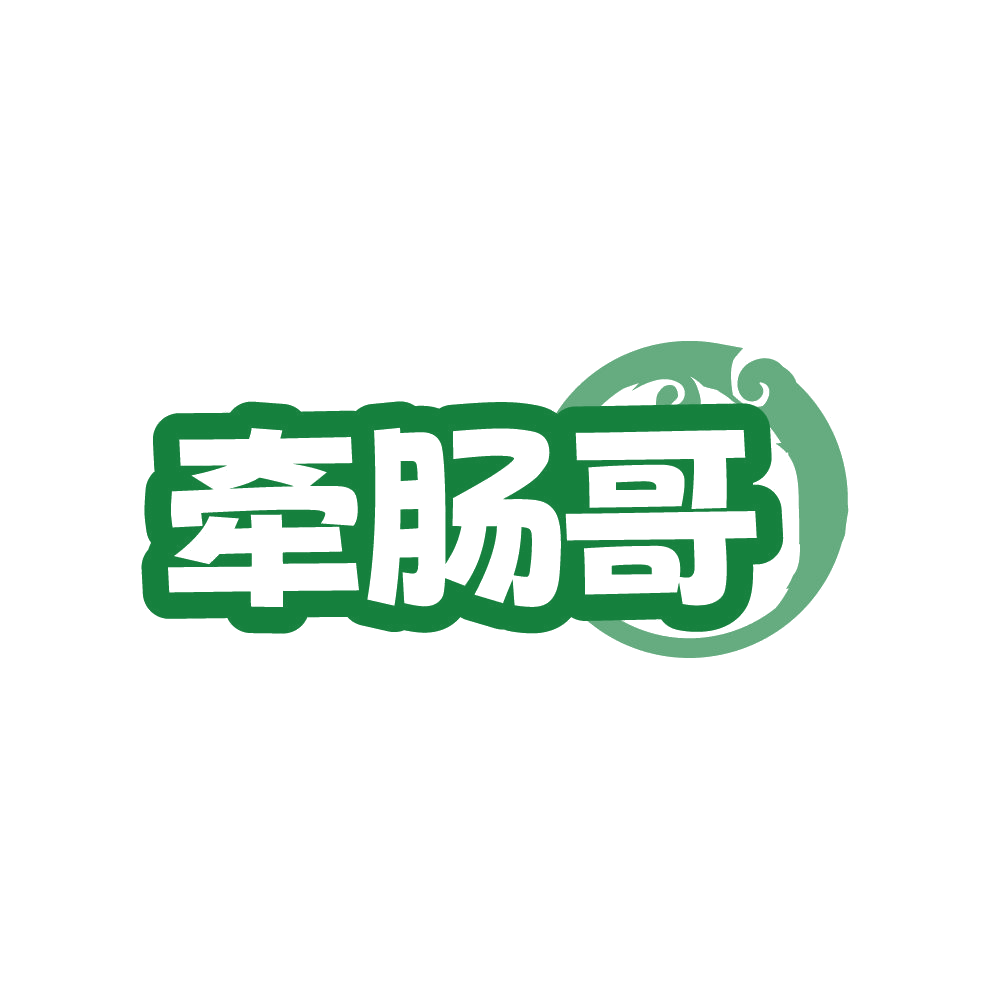 牵肠哥 第29类食品罐头 注册号87413036商标图样