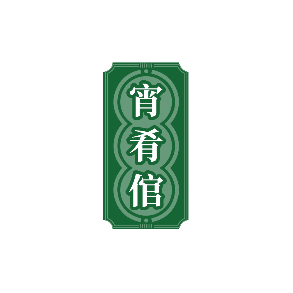 宵肴倌 第35类广告销售 注册号87414509商标图样