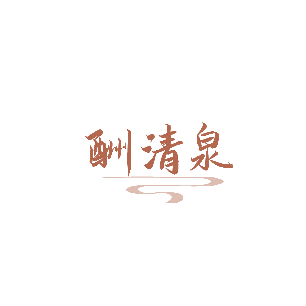 酬清泉 第33类酒 注册号87414836商标图样