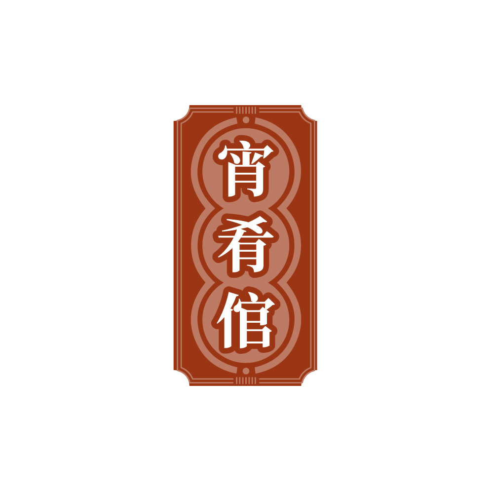 宵肴倌 第29类食品罐头 注册号87416493商标图样