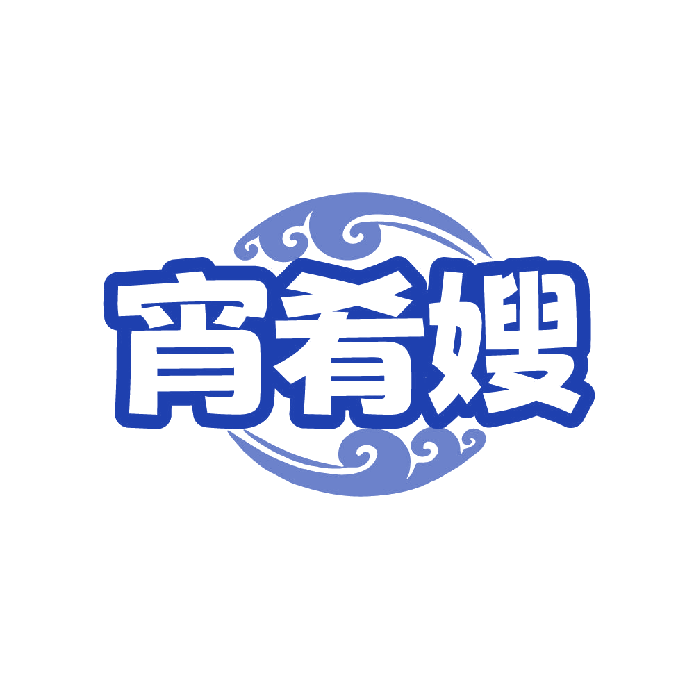 宵肴嫂 第30类小食配料 注册号87416793商标图样