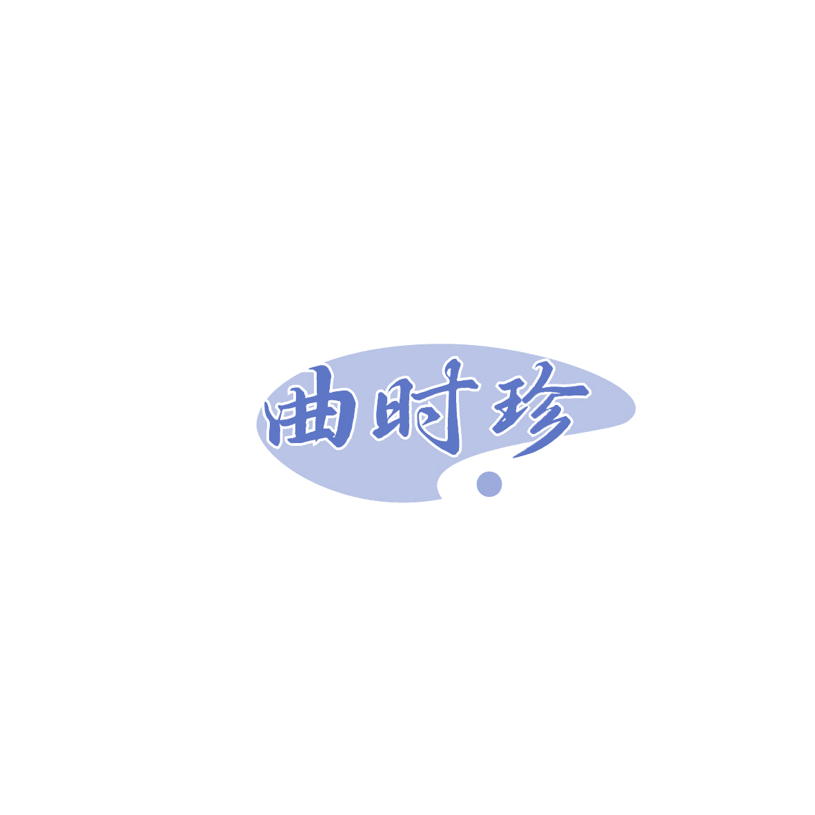 曲时珍 第5类医药 注册号87417522商标图样