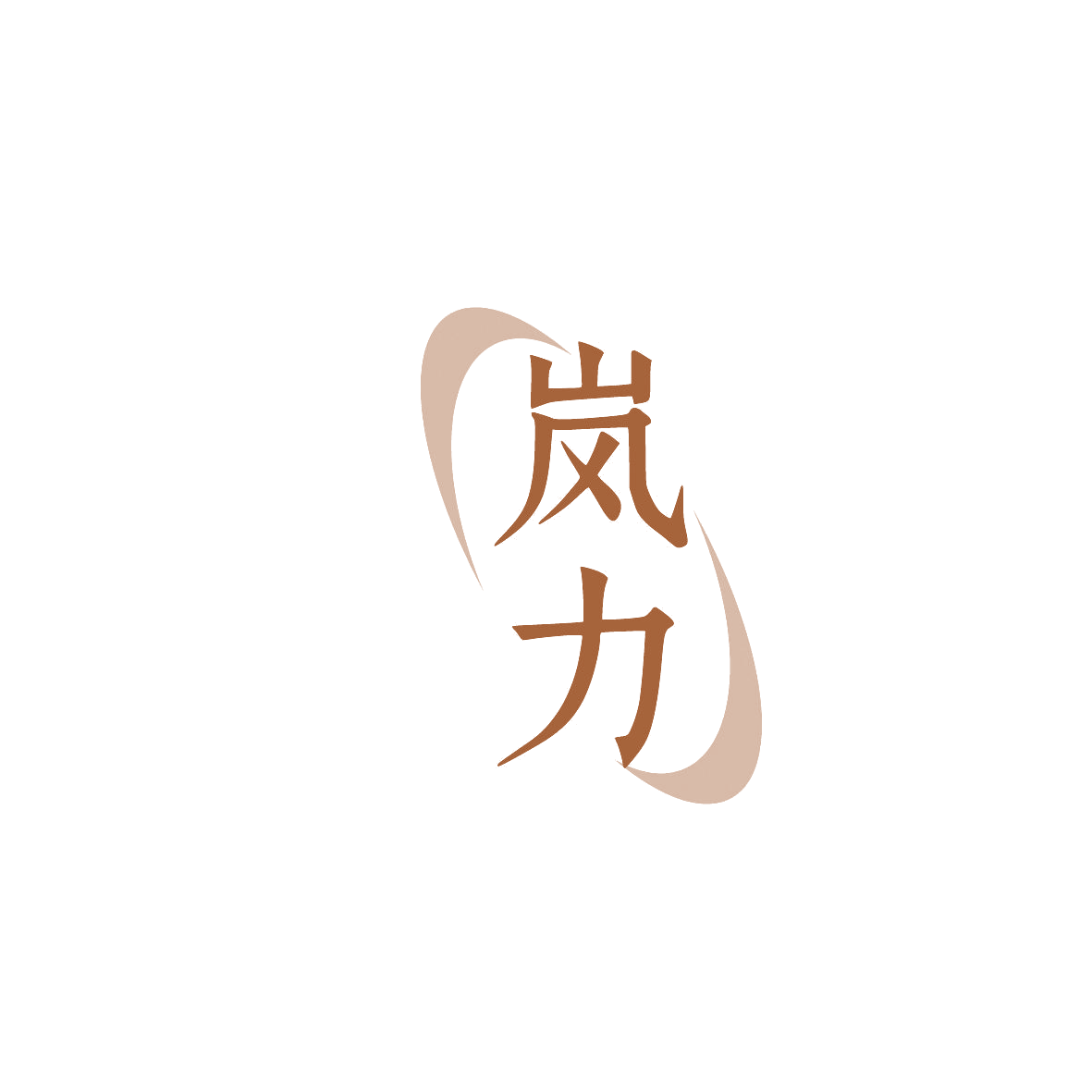 岚力 第32类啤酒饮料 注册号87417524商标图样
