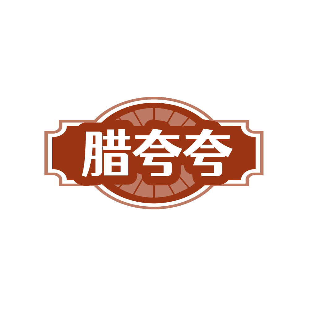 腊夸夸 第29类食品罐头 注册号87418409商标图样