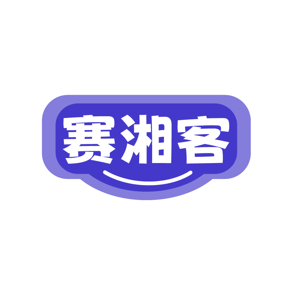 赛湘客 第30类小食配料 注册号87418525商标图样