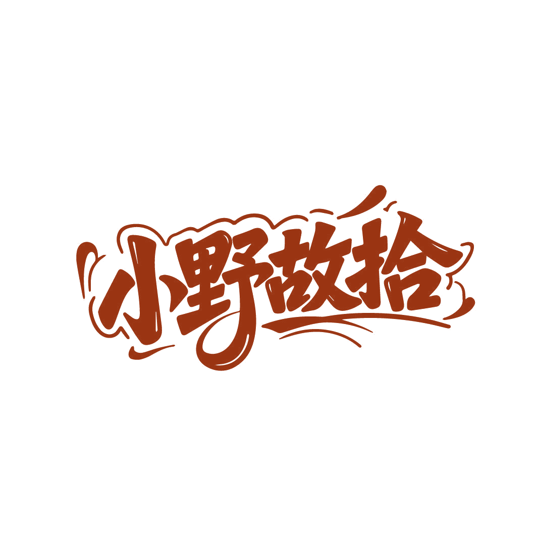 小野故拾 第30类小食配料 注册号87418901商标图样