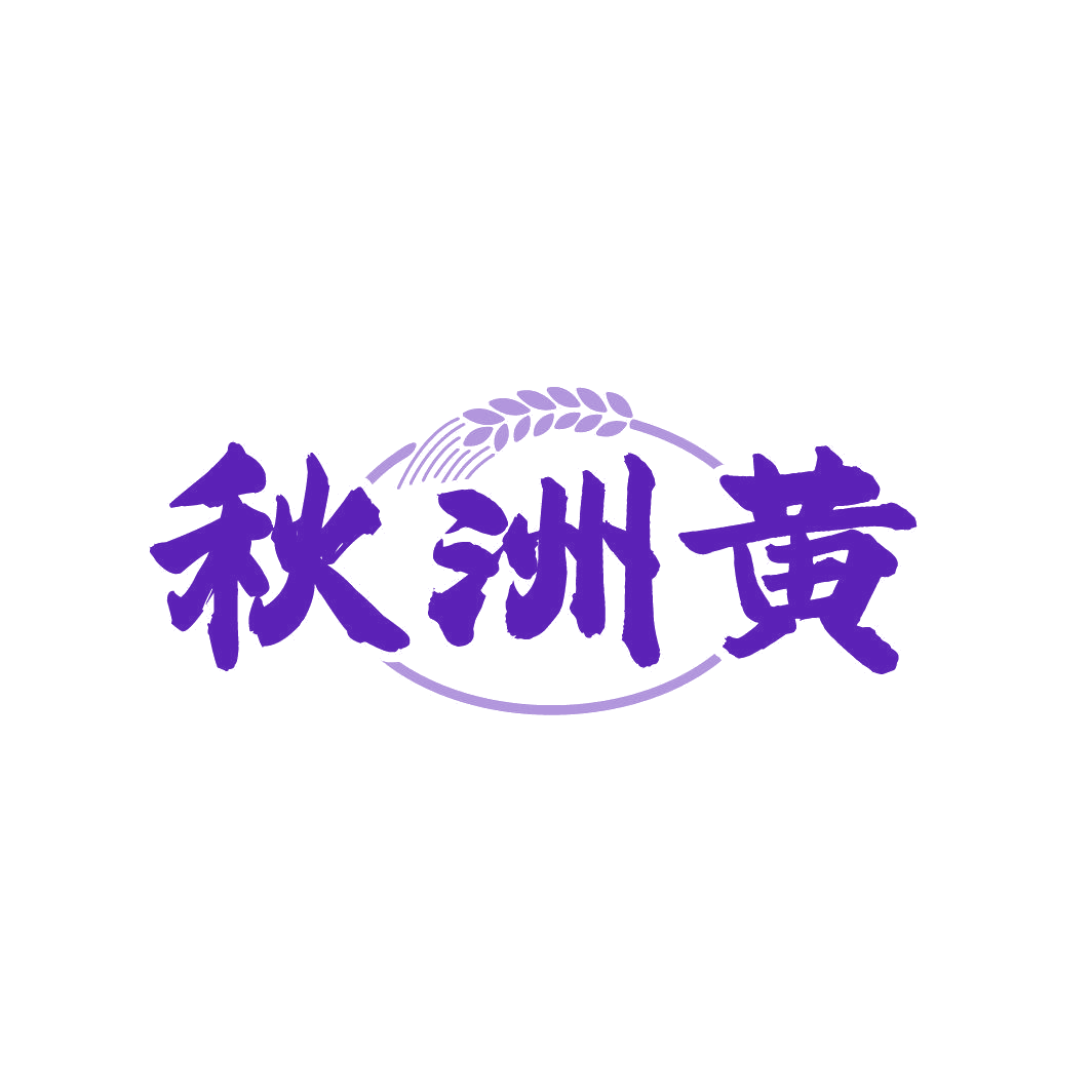 秋洲黄 第30类小食配料 注册号87418912商标图样