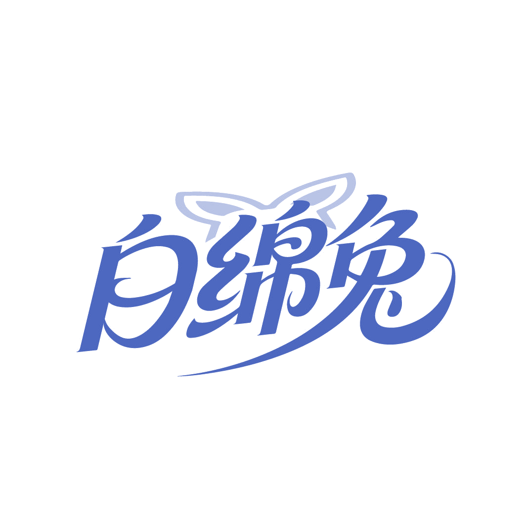 白绵兔 第24类布料床单 注册号87418921商标图样