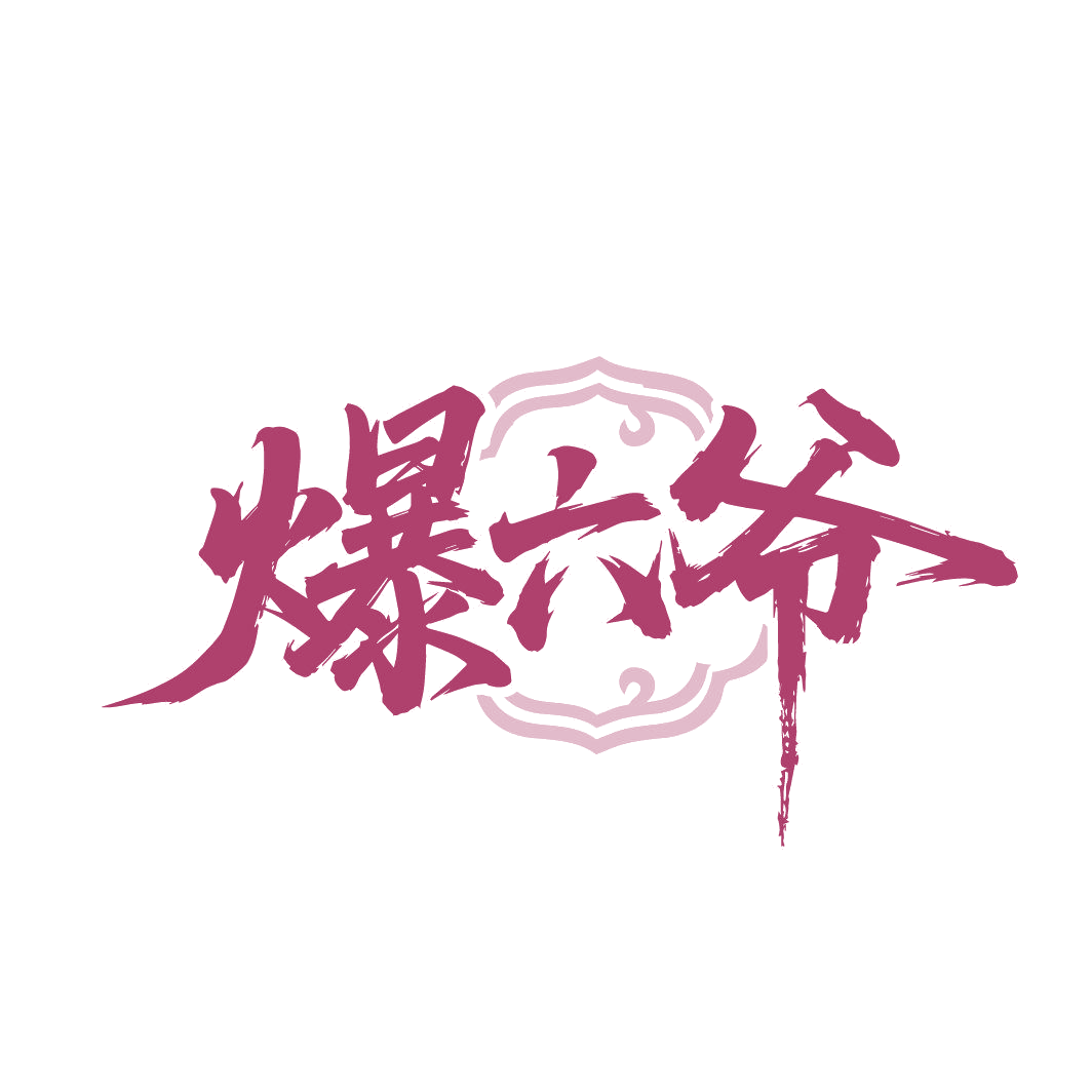 爆六爷 第43类餐饮住宿 注册号87419092商标图样