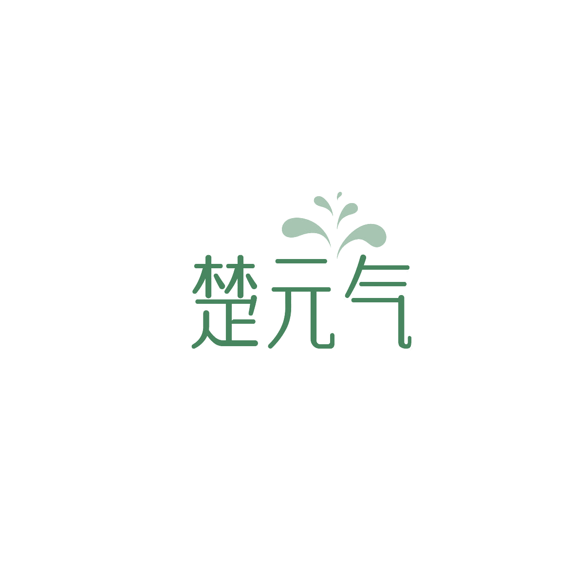 楚元气 第32类啤酒饮料 注册号87420119商标图样