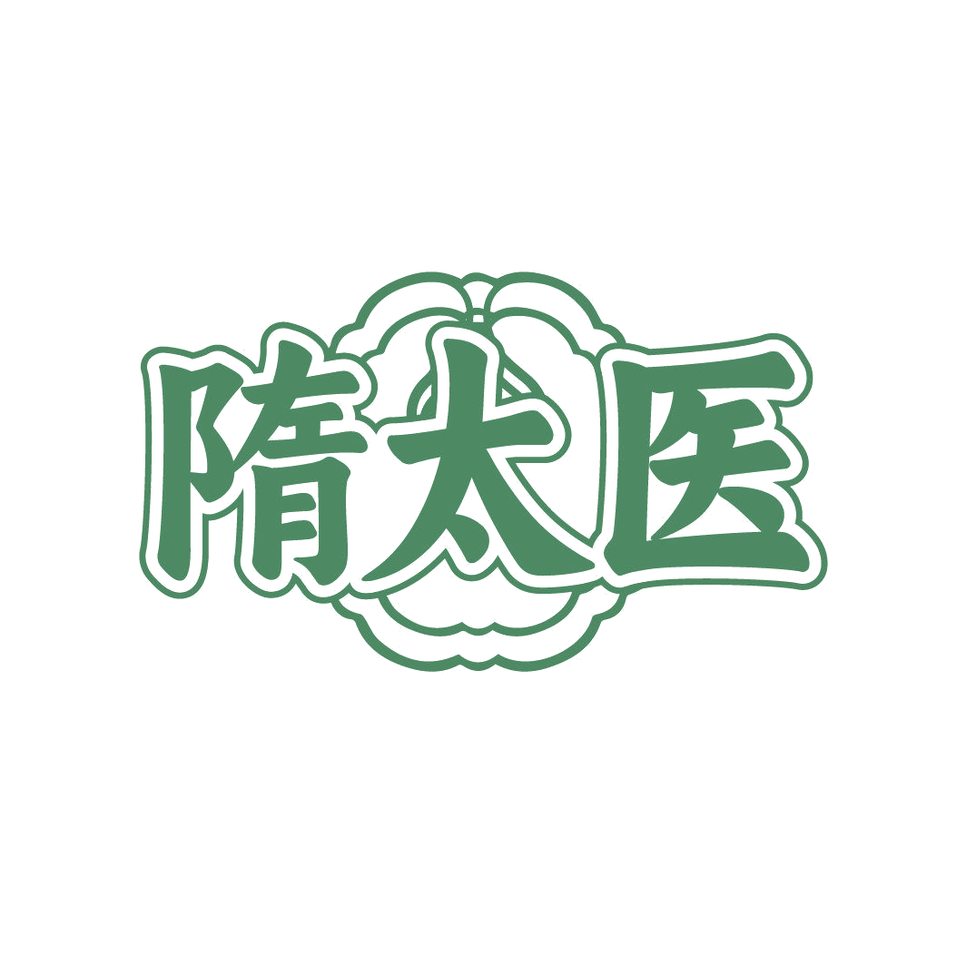隋太医 第35类广告销售 注册号87420254商标图样