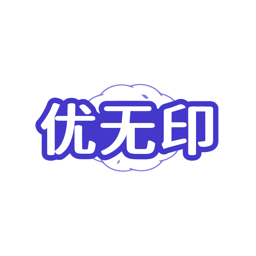 优无印 第24类布料床单 注册号87420935商标图样