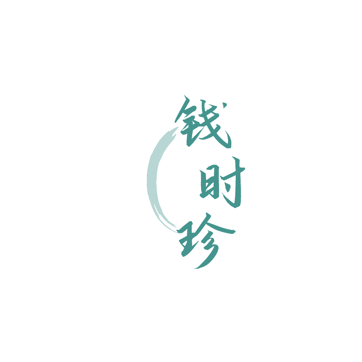 钱时珍 第5类医药 注册号87421555商标图样
