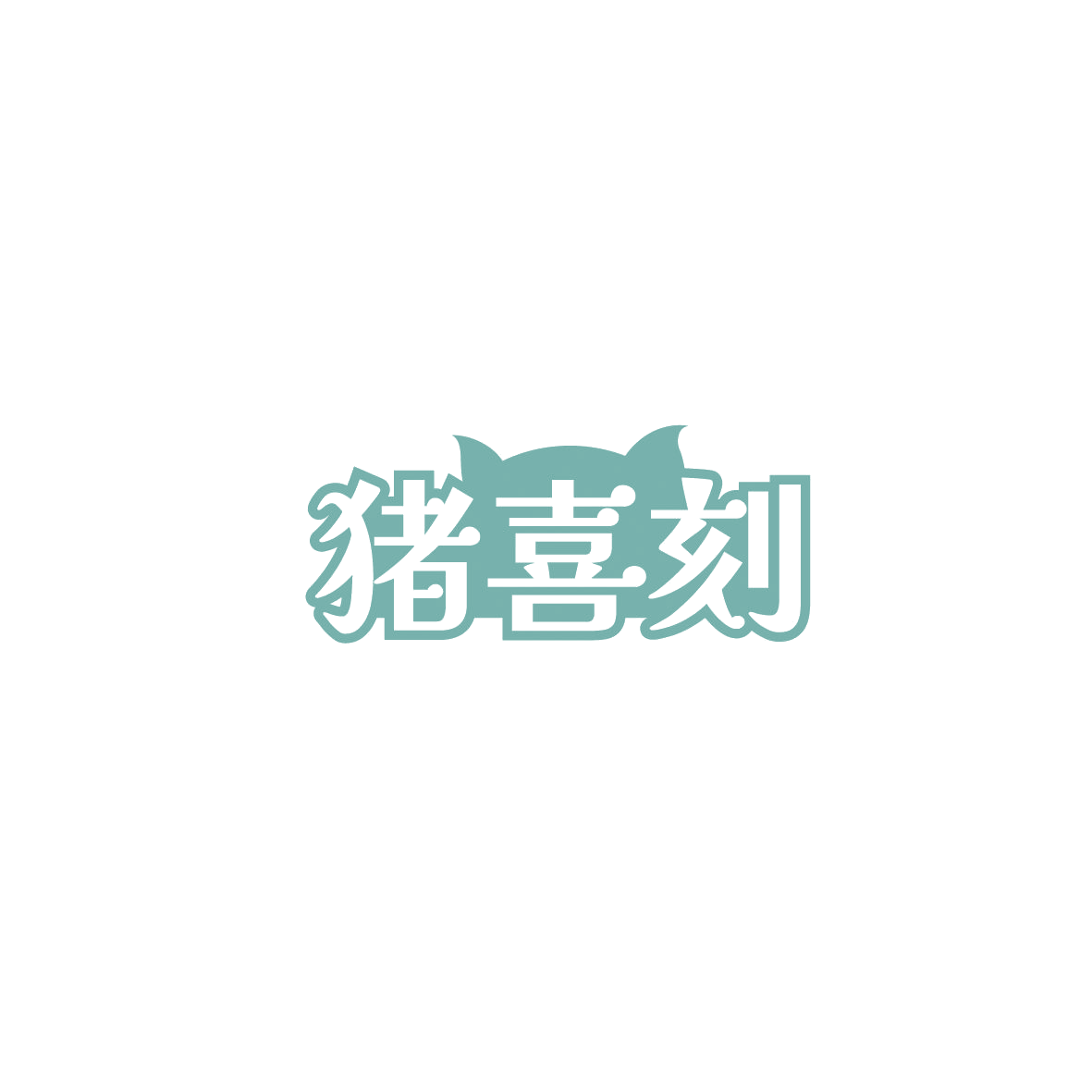 猪喜刻 第29类食品罐头 注册号87422847商标图样