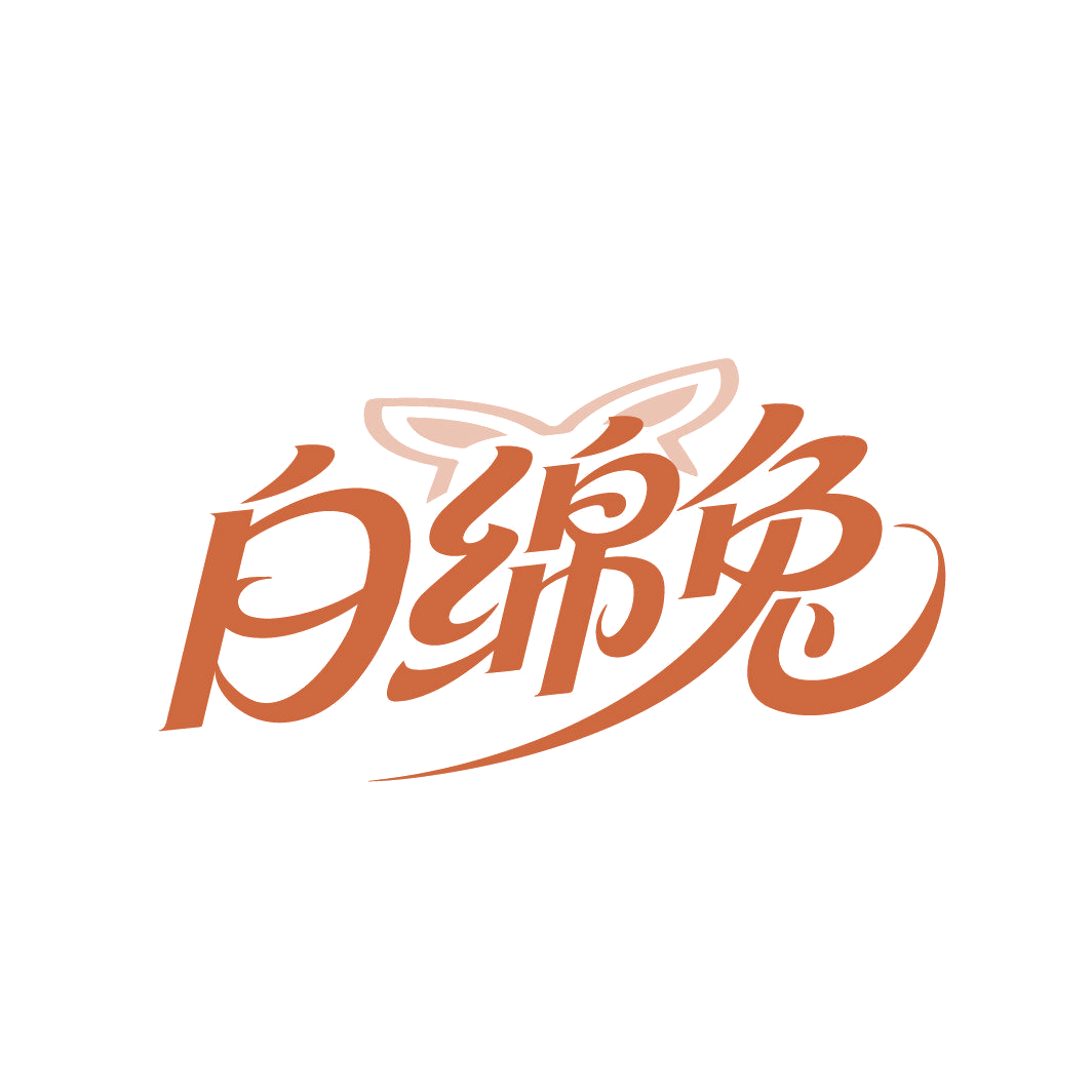 白绵兔 第25类服装鞋帽 注册号87422997商标图样
