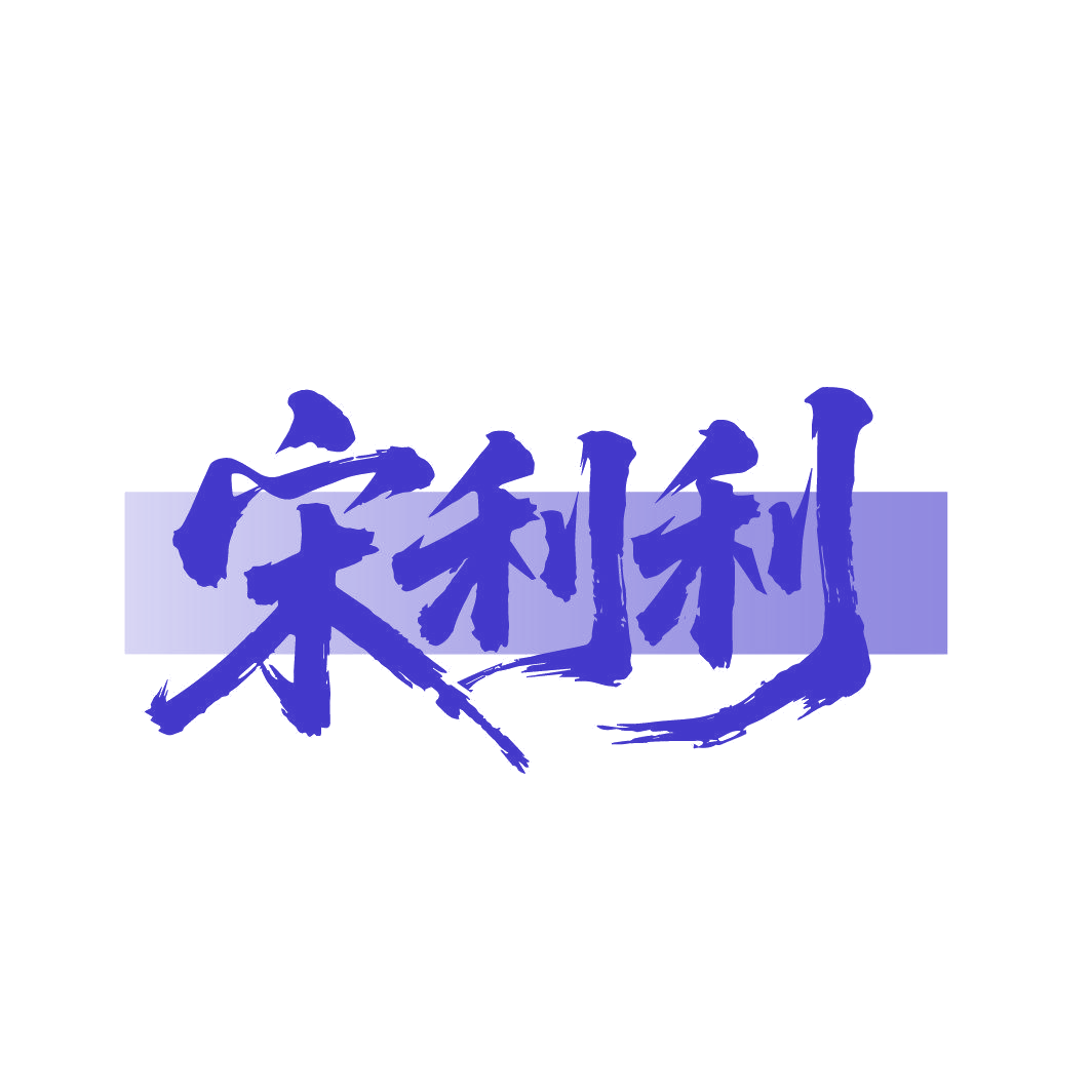 宋利利 第43类餐饮住宿 注册号87423004商标图样