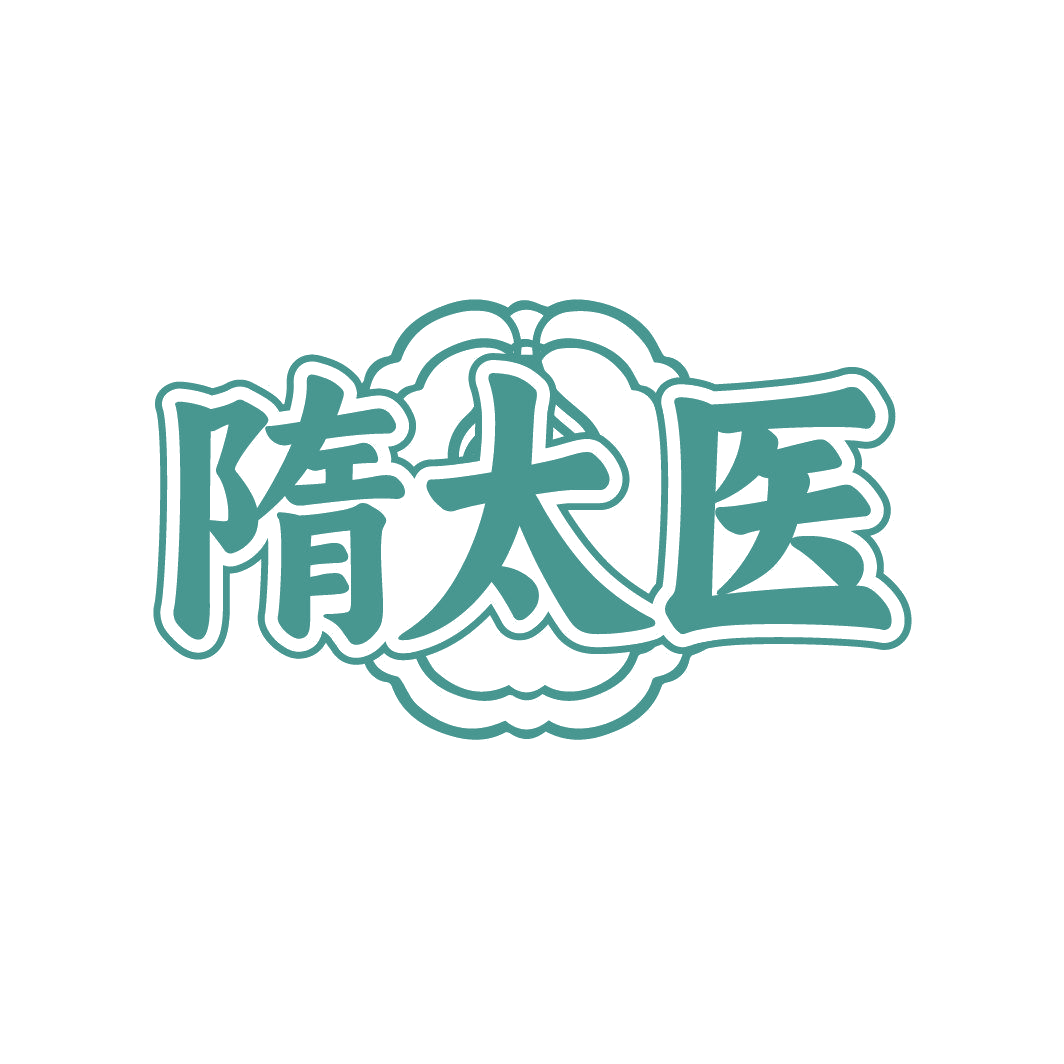 隋太医 第3类日化用品 注册号87424347商标图样