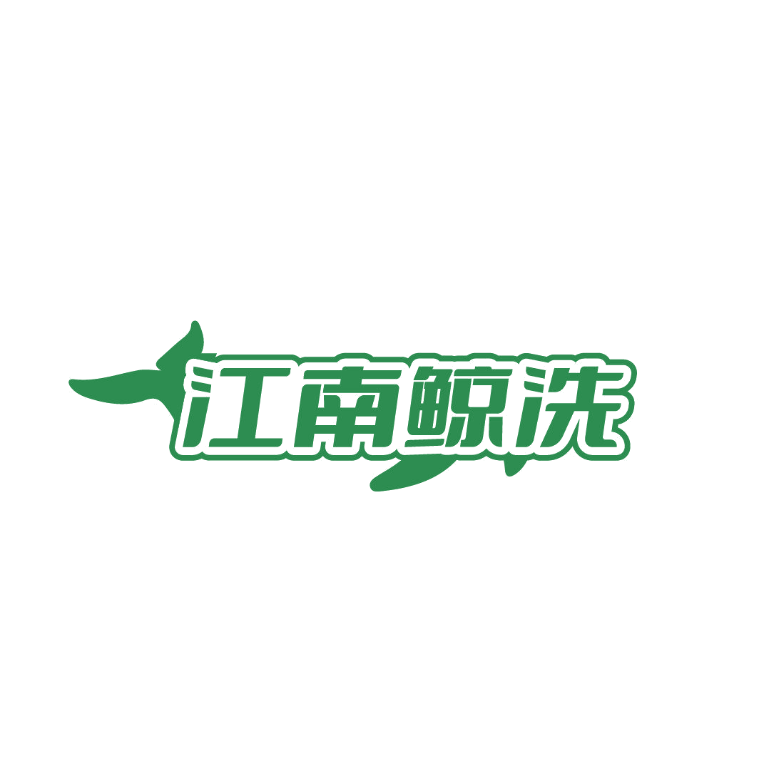 江南鲸洗 第37类建筑修理 注册号87424401商标图样