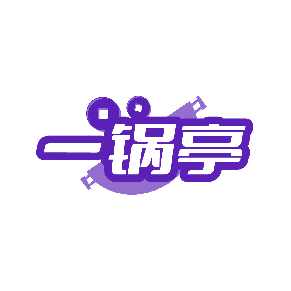 一锅亭 第30类小食配料 注册号87425233商标图样