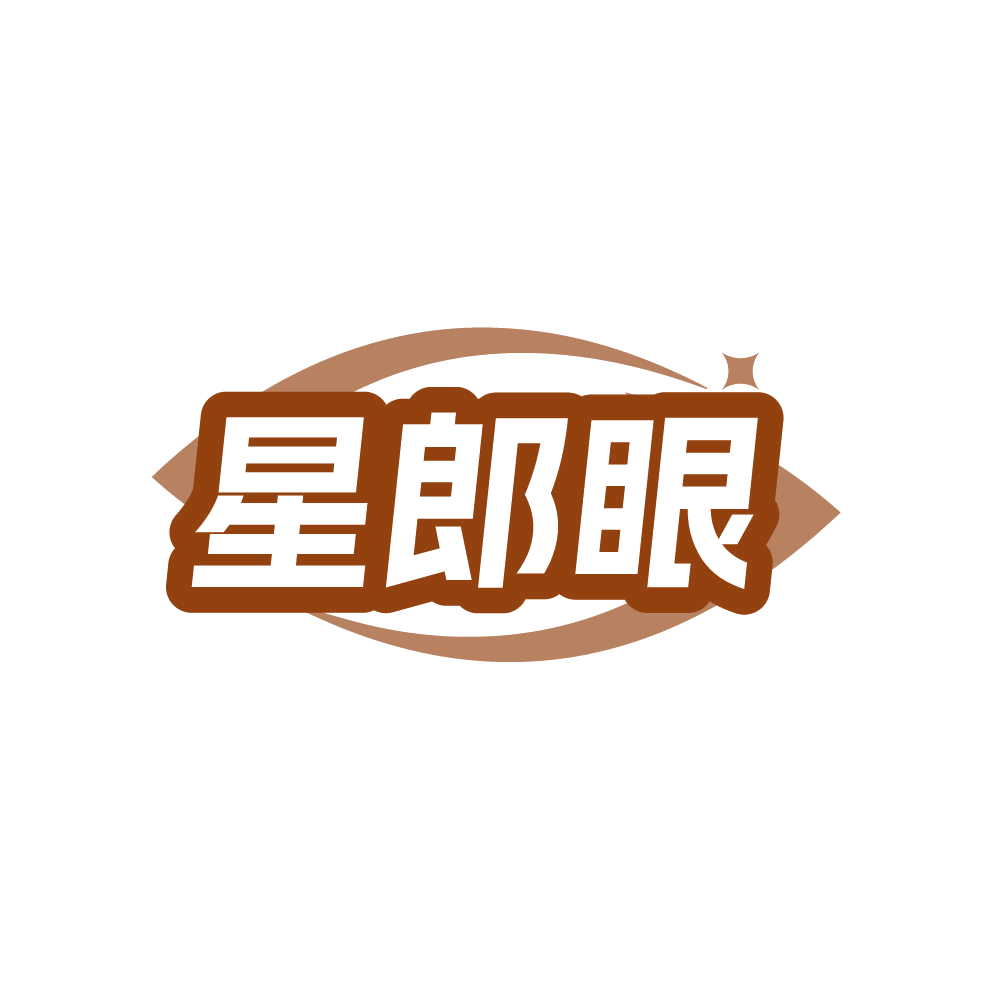 星郎眼 第35类广告销售 注册号87425296商标图样