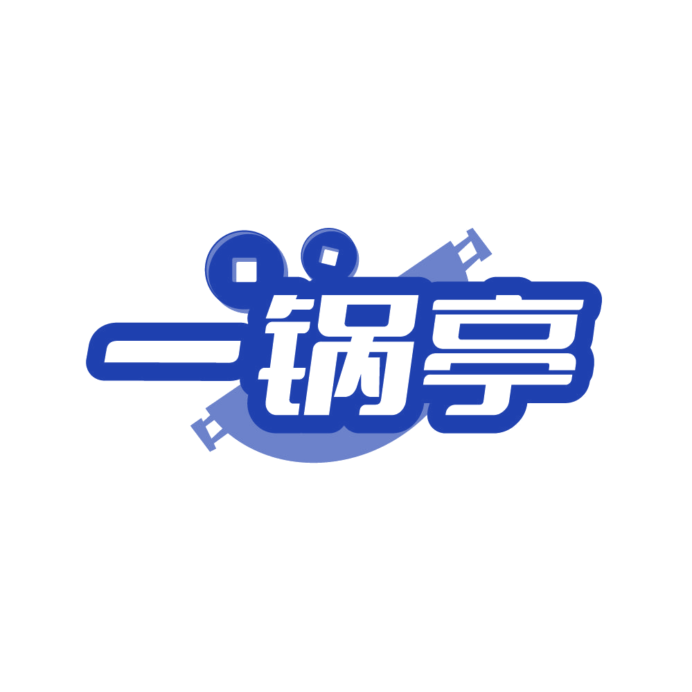 一锅亭 第43类餐饮住宿 注册号87425376商标图样