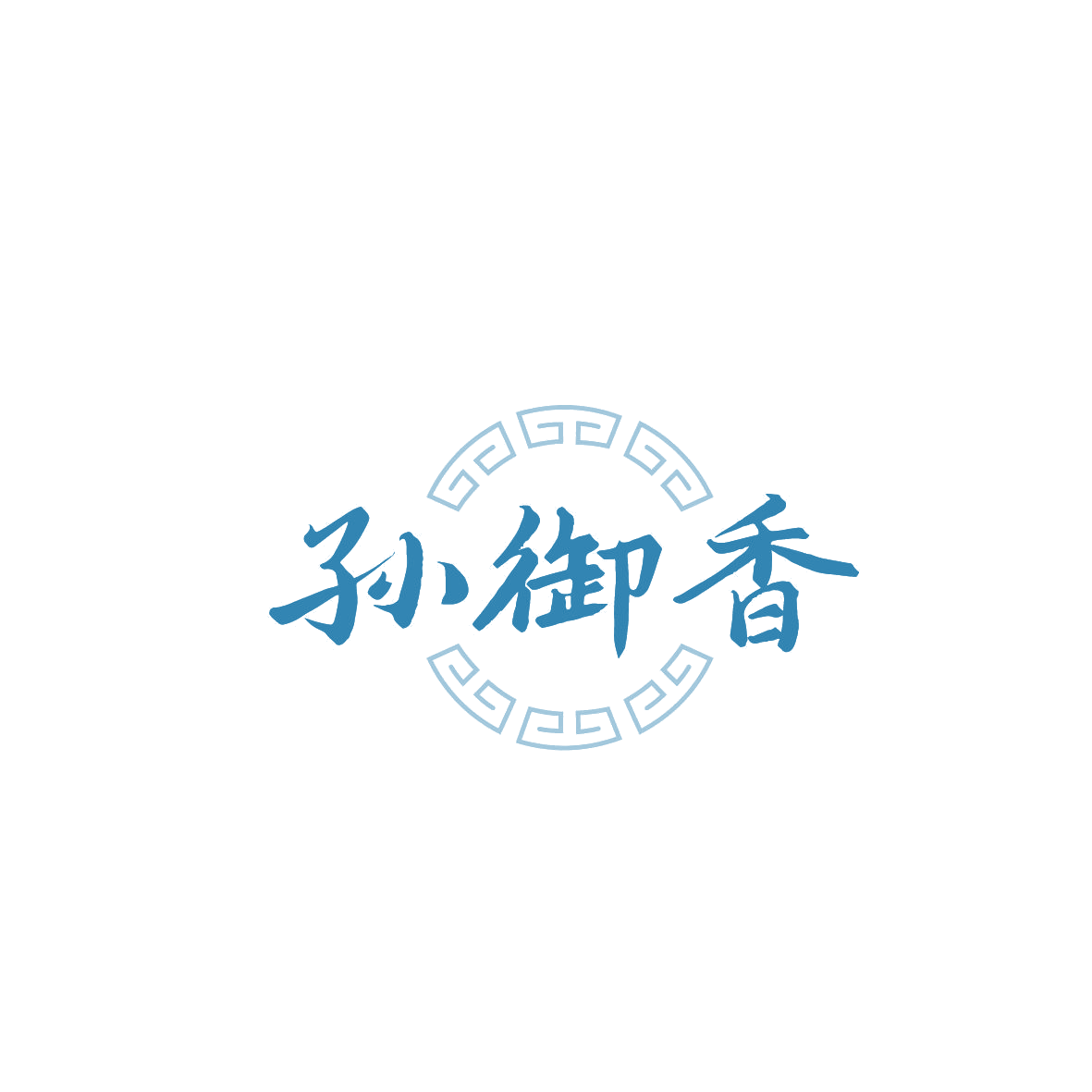 孙御香 第29类食品罐头 注册号87425704商标图样