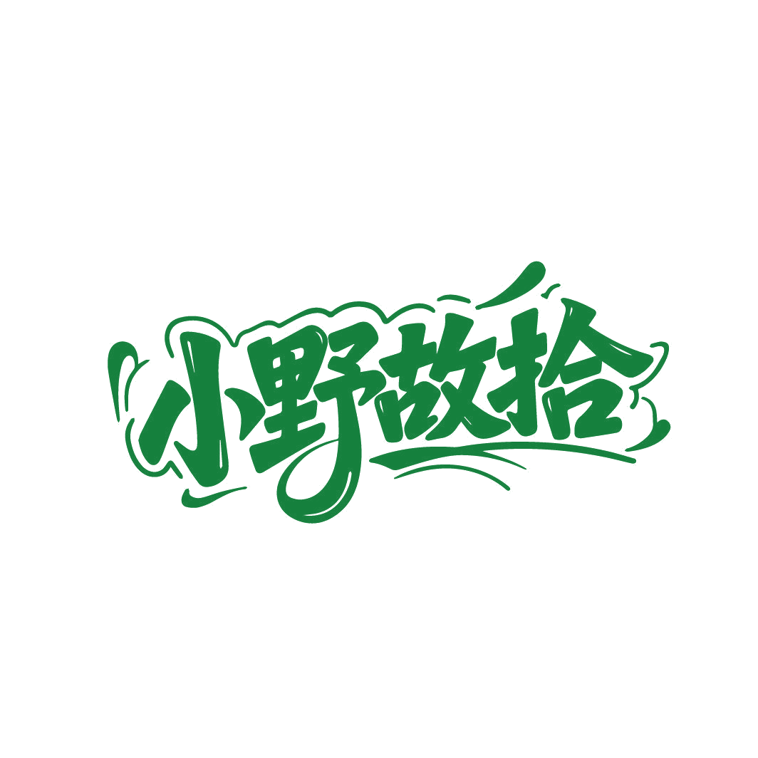 小野故拾 第43类餐饮住宿 注册号87426007商标图样