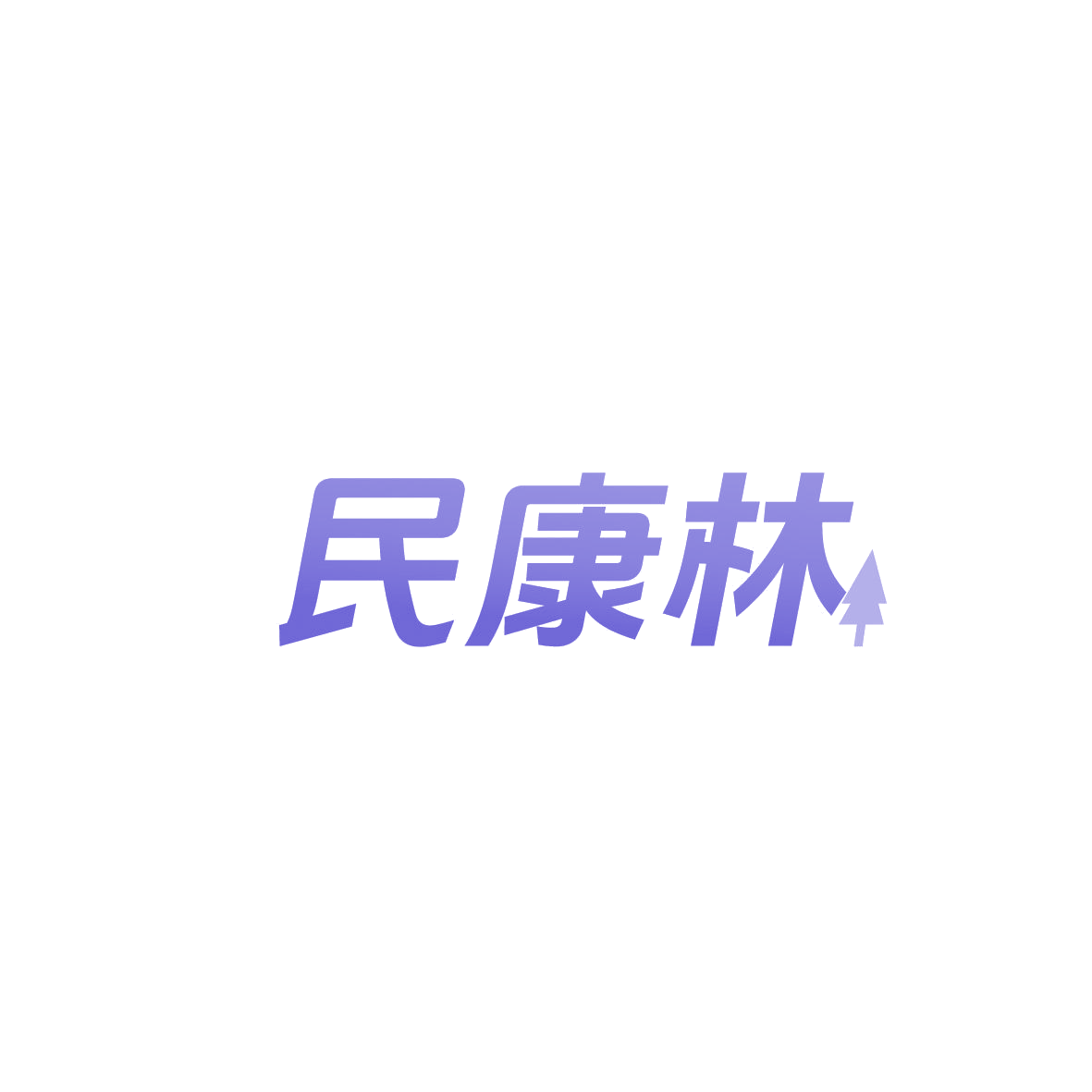 民康林 第44类医疗园艺 注册号87427335商标图样