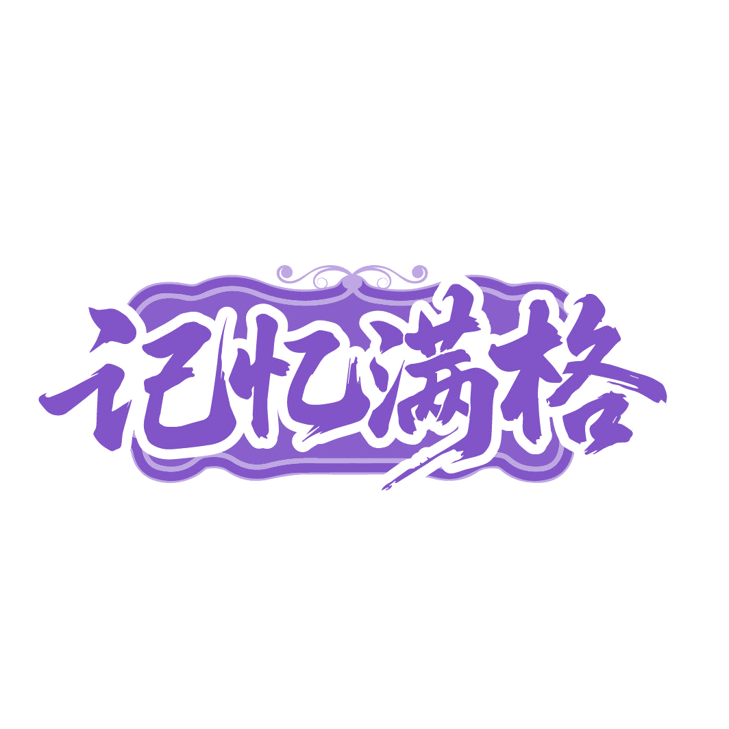 记忆满格 第32类啤酒饮料 注册号87427456商标图样