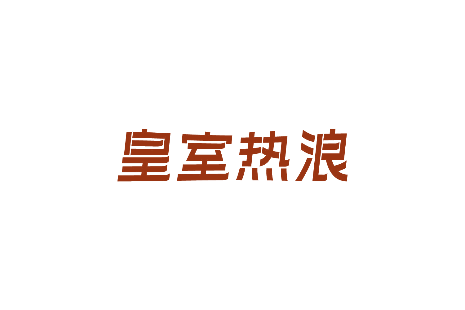 皇室热浪 第43类餐饮住宿 注册号87427911商标图样