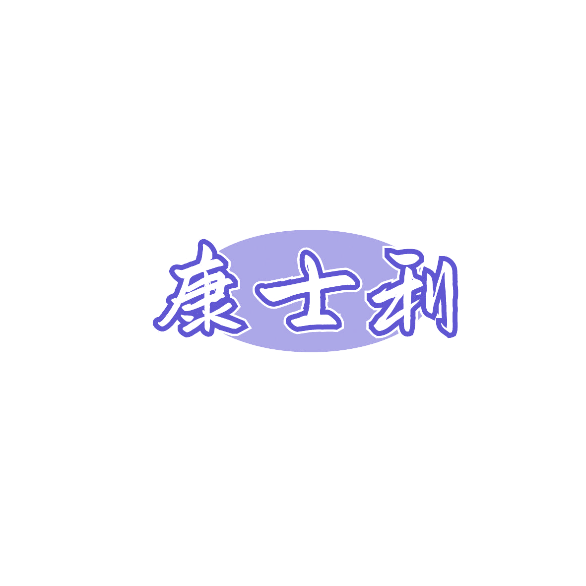 康士利 第10类医疗器械 注册号87428580商标图样
