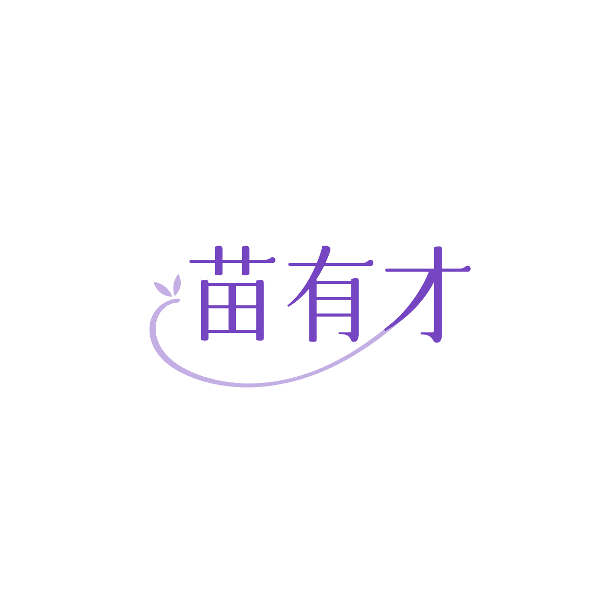 苗有才 第29类食品罐头 注册号87429909商标图样